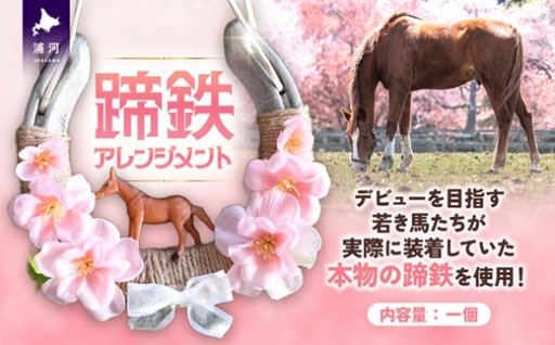 【新登場✨蹄鉄アレンジメント】