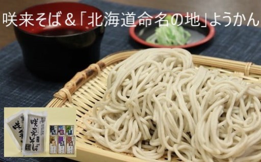 咲来そば＆「北海道命名の地」ようかんセット