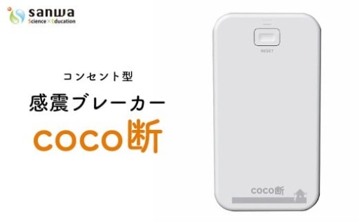 感震ブレーカー「coco断」