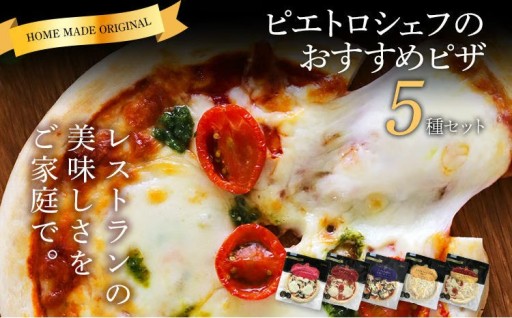 【ピエトロレストランの美味しさをご家庭で】🍕ピエトロ シェフのおすすめピザ 5種セット🍕