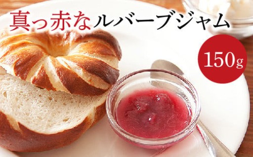 真っ赤なルバーブジャム 150g