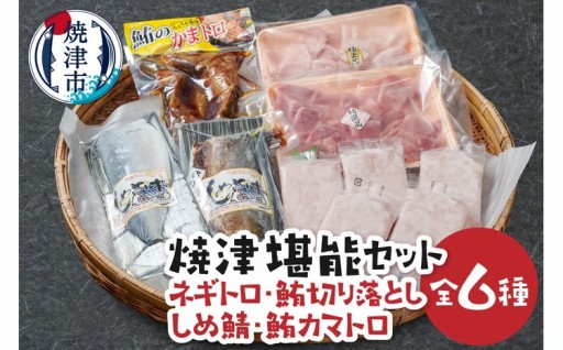 焼津堪能セット ネギトロ、鮪切り落とし約900g しめ鯖 鮪カマトロ