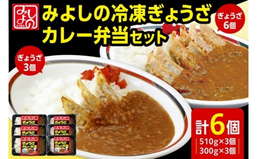 【北海道札幌市】みよしの冷凍ぎょうざカレー弁当セット🥟🍛🍱