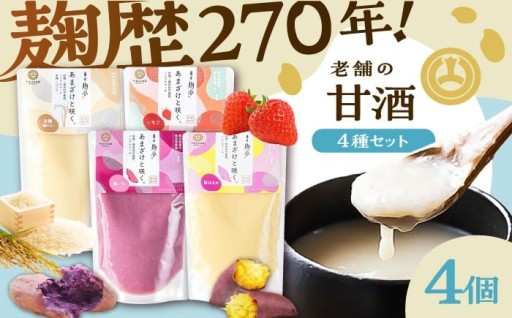 麹が生み出す、体に嬉しい、4種の甘酒セット。