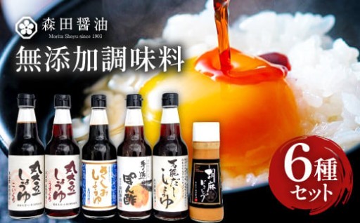 🥚森田の本当においしい醤油を厳選したセット🥚