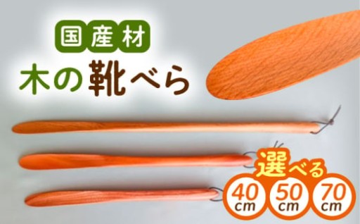 サイズが選べる靴べら！