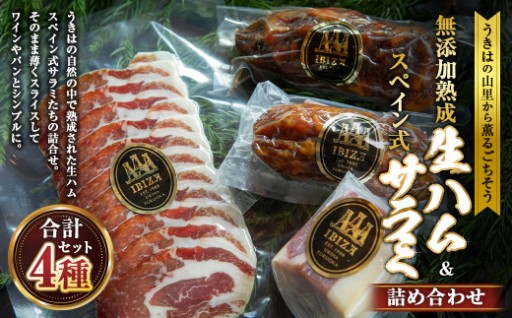 無添加熟成生ハム＆スペイン式サラミセット 【2026年3月上旬より順次発送予定】