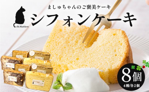 頑張ったご褒美に♪ ふわふわ、しっとり優しい甘さのシフォンケーキ♡