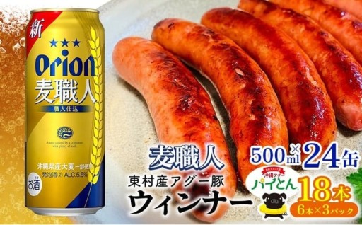 東村を楽しむセット！ウィンナー6本×3パック＆麦職人　500ml缶×24本