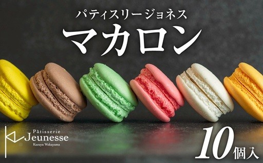 【北海道札幌市】パティスリージョネス マカロン（10個入）🔴🟢🟡🟤