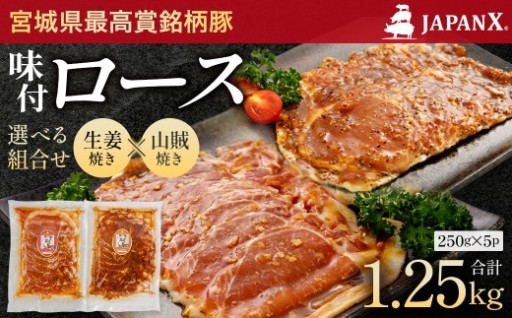 選べる組合せ JAPAN X 味付ロース セット