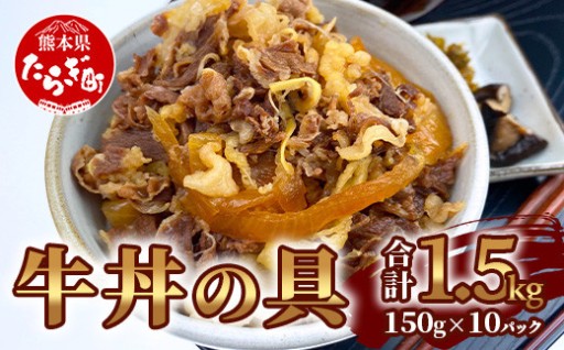 新生活ストックに！ 牛丼の具 150g×10P