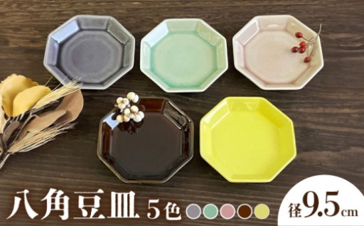 【縁起のよい八角形】瀬戸焼 八角豆皿 5色セット