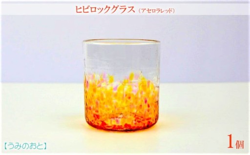 【うみのおと】ヒビロックグラス（アセロラレッド）1個
