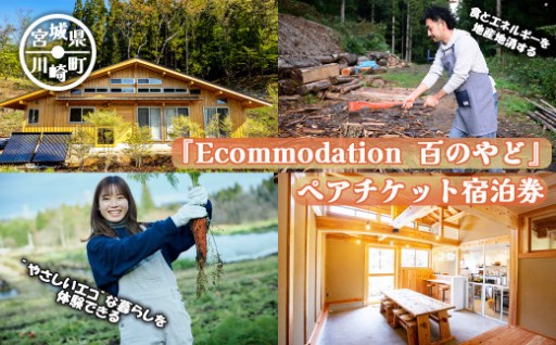 Ecommodation 百のやど ペアチケット宿泊券