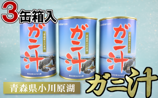 独特の風味と食感！ガニ汁 3缶箱入
