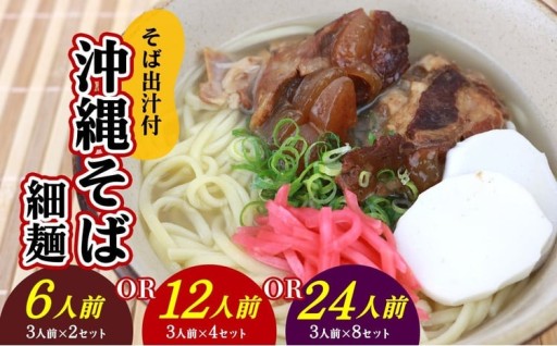 沖縄そば（細麺）セット／そば出汁付 6人前 12人前 24人前
