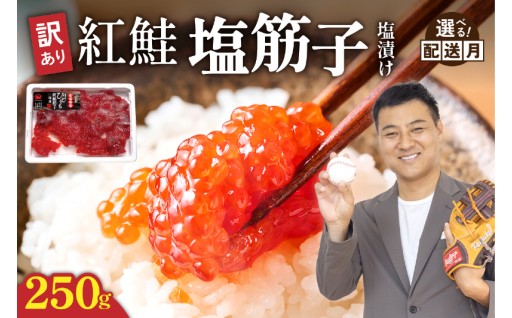 〈選べる配送月〉【訳あり】紅鮭塩筋子 250g 加藤水産 すじこ 規格外 不揃い 小分け 