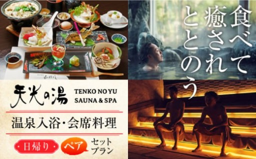 ＼満を持してリニューアルオープン／天光の湯