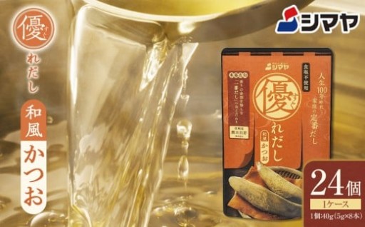 シマヤ 優れだし和風かつお 食塩不使用（5g×8本）24個