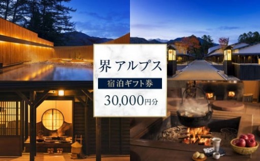 【ふるさと納税】界 アルプス 宿泊ギフト券（30,000円分）【星野リゾート】