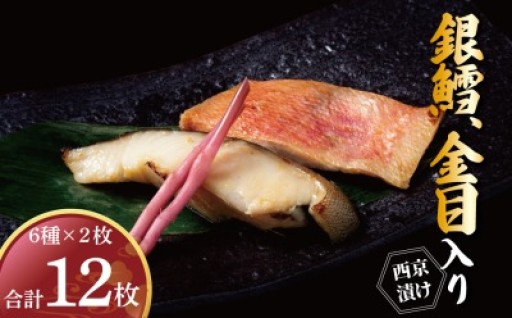 人気の銀鱈・金目鯛を味わえる漬け魚6種セット。