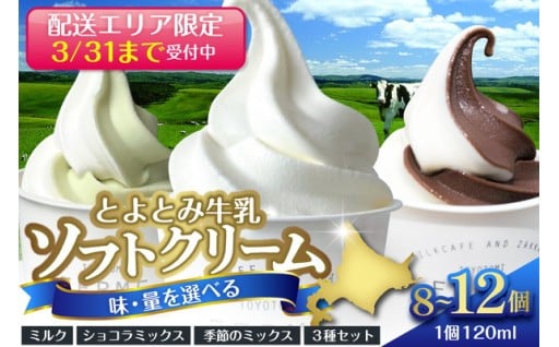 ※配送エリア限定※とよとみ牛乳ソフトクリーム