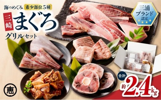 【期間限定 生活応援】【三浦ブランド認定商品】海のめぐみまぐろグリルセット 2.4kgのご紹介✨