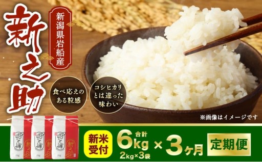 【新米受付・令和8年産米】 【定期便 3ヶ月】新潟県村上市岩船産　新之助　精米6kg（2kg×3個セット）