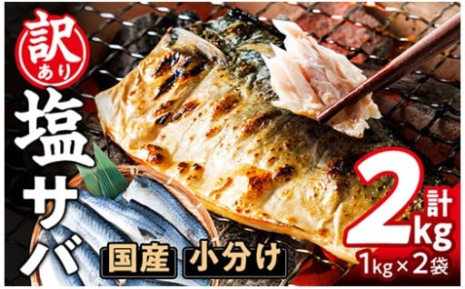 ＜訳あり・不揃い＞ 塩さば フィーレ (計2kg・1kg×2袋) 