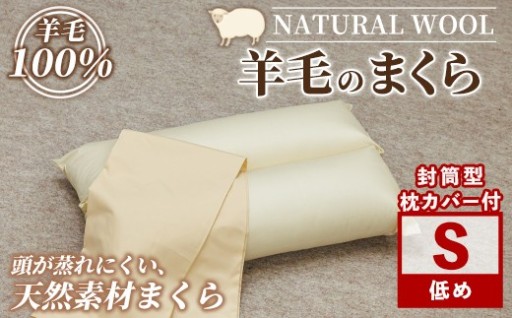 ＼羊毛100％／ピュアウール 枕 (Sサイズ)