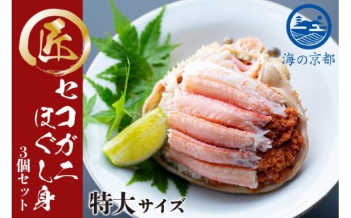 セコガニ 甲羅盛（こっぺがに ほぐし身） 申し込み受付中！