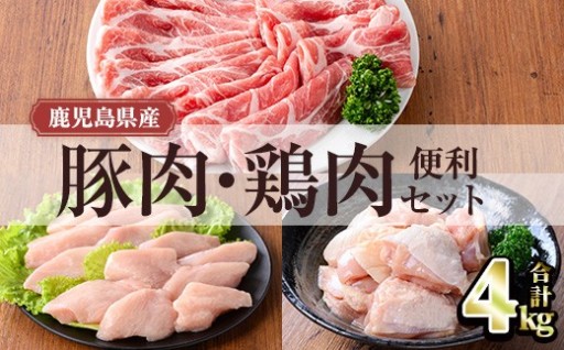 鹿児島県産豚肉・鶏肉便利セット (合計4kg)