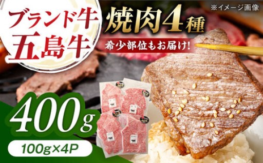 幻の五島牛を焼肉で堪能！4種盛でお届けします！