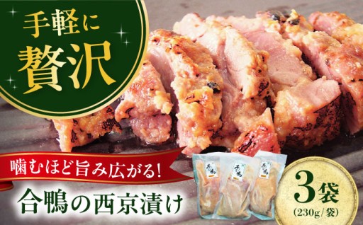 旨みたっぷり！合鴨の西京漬け🥩