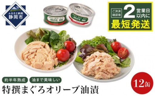 特撰まぐろオリーブ油漬詰合せ 12缶入