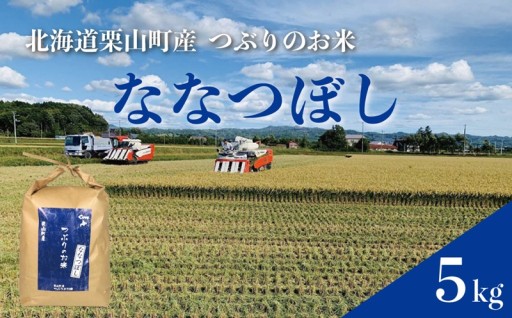 つぶりのお米「ななつぼし」5kg