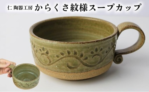 【仁 陶器工房】からくさ紋様スープカップ（1個）