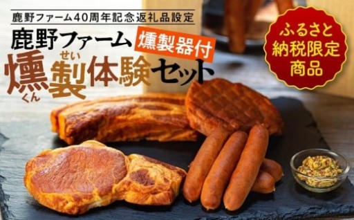 【ふるさと納税限定商品】鹿野ファーム４０周年記念返礼品燻製器付　鹿野ファーム燻製体験セット