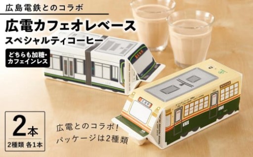 広電カフェオレベース 2本 どちらも加糖&カフェインレス）