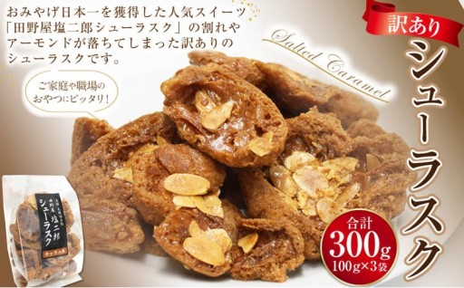 訳あり シューラスク（100g）3袋