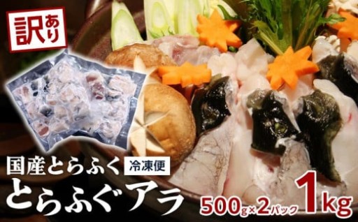 訳あり 数量限定 国産 とらふぐ アラ 1kg（500g×2）