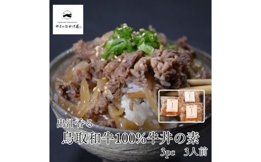 鳥取和牛の牛丼の素セット