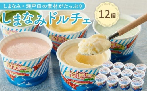 しまなみ・瀬戸田の素材がたっぷり！ジェラート12個