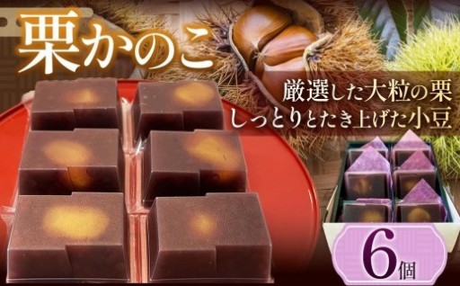 栗かのこ 6個入 