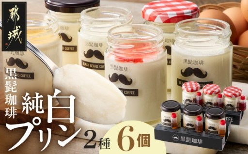 都城市より～「黒髭珈琲」純白プリン2種6個セット