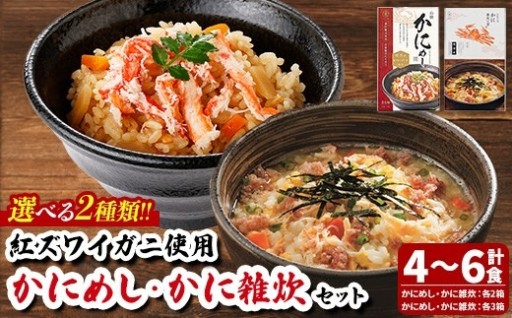＜選べる＞境港産紅ずわいがに使用！かにめし・かに雑炊セット(4～6食)