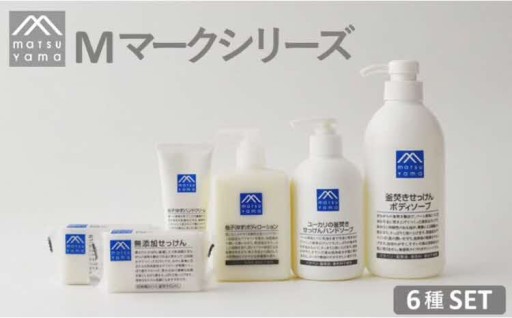 🧼松山油脂　Mマーク　Bセット(6種)🧼