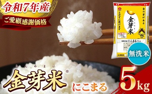 【ご愛顧感謝価格】BG無洗米・金芽米にこまる 5kg