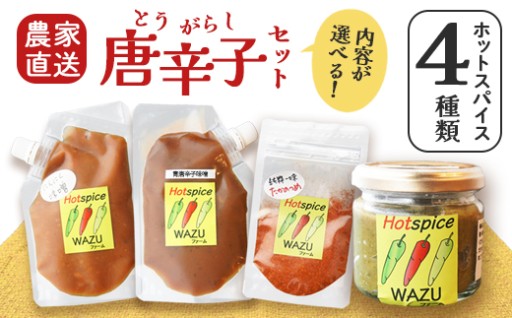 🌶️ 【選べる】 国産 唐辛子 ４種セット🌶️ 